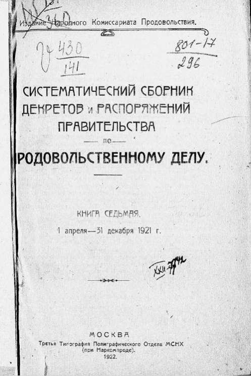 Систематический сборник декретов и распоряжений правительства по продовольственному делу. Книга 7. 1 апреля - 31 декабря 1921 года