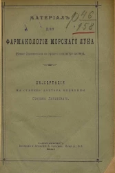 Материал для фармакологии морского лука (влияние сциллитоксина на сердце и сосудистую систему). Диссертация на степень доктора медицины