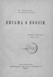 П. Перцов. Письма о поэзии