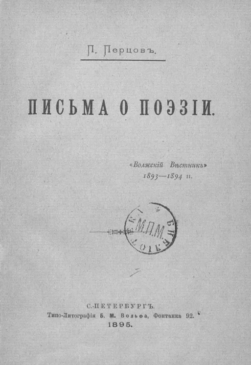 П. Перцов. Письма о поэзии