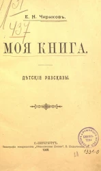 Моя книга. Детские рассказы