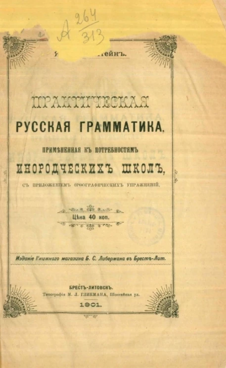 Практическая русская грамматика, примененная к потребностям инородческих школ, с приложением орфографических упражнений
