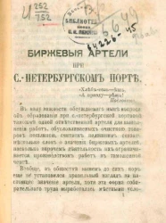 Биржевые артели при Санкт-Петербургском порте