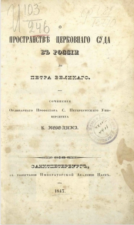 О пространстве церковного суда в России до Петра Великого