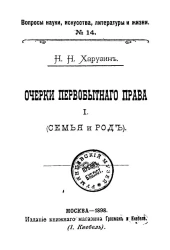Вопросы науки, искусства, литературы и жизни. № 14. Очерки первобытного права. 1. (Семья и род)