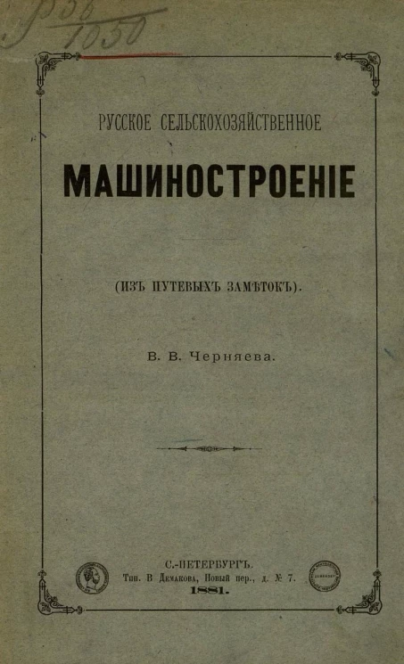 Русское сельскохозяйственное машиностроение (из путевых заметок)