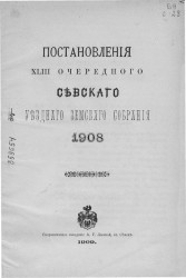 Журналы 43-го очередного Севского уездного земского собрания 1908 года