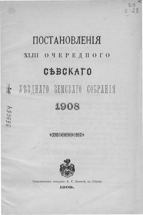 Журналы 43-го очередного Севского уездного земского собрания 1908 года