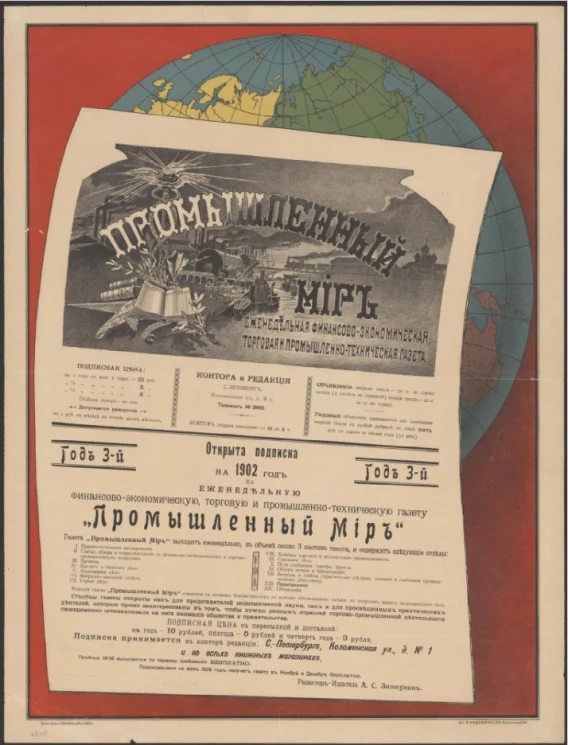 Промышленный мир. Еженедельная финансово-экономическая, торговая и промышленно-техническая газета. Открыта подписка на 1902 год