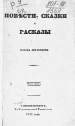 Повести, сказки и рассказы Казака Луганского. Часть 1