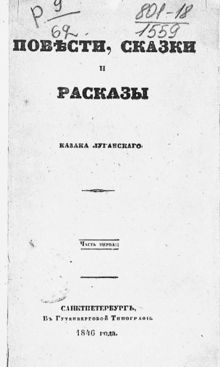 Повести, сказки и рассказы Казака Луганского. Часть 1