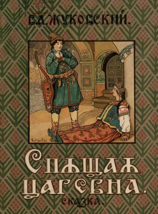 Спящая царевна. Сказка