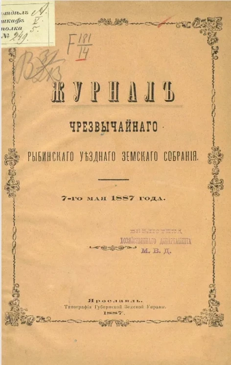 Журнал чрезвычайного Рыбинского уездного земского собрания 7-го мая 1887 года