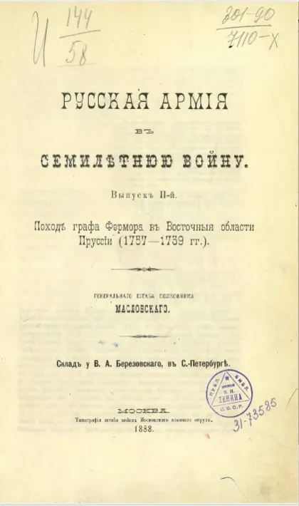 Русская армия в Семилетнюю войну. Выпуск 2. Поход графа Фермора в восточныя области Пруссии (1757-1759 годы)
