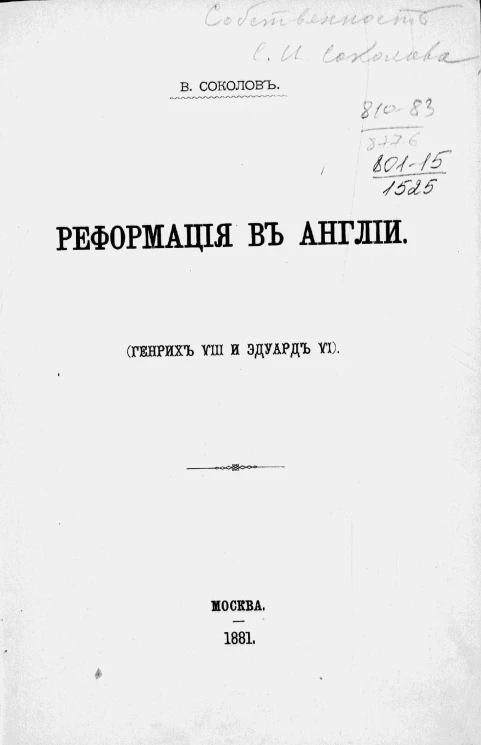 Реформация в Англии (Генрих VIII и Эдуард VI)