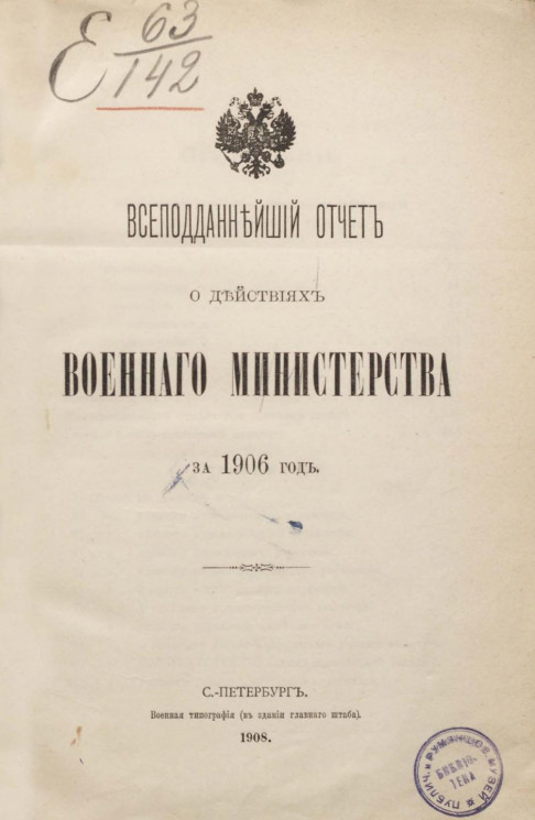 Всеподданнейший отчёт о действиях военного министерства за 1906 год