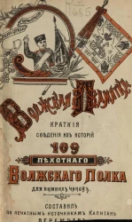 Волжская памятка. Краткие сведения из истории 109-го пехотного Волжского полка, для нижних чинов. Издание 1