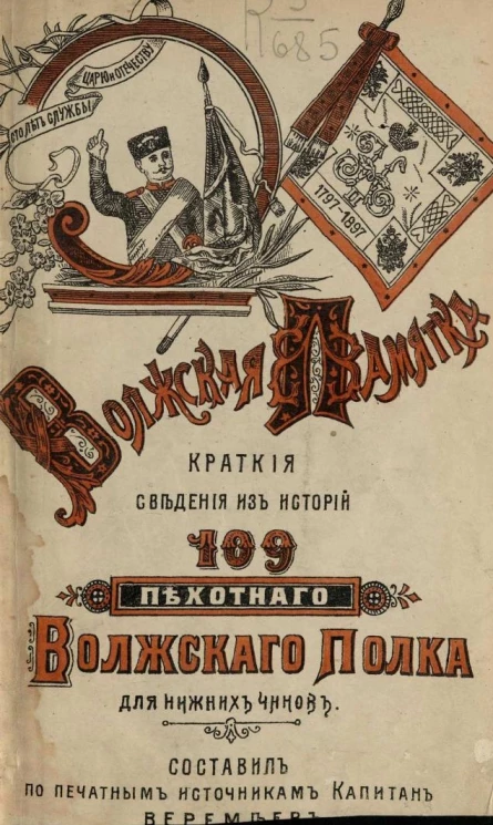 Волжская памятка. Краткие сведения из истории 109-го пехотного Волжского полка, для нижних чинов. Издание 1