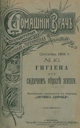 Домашний врач. Общедоступная медицинская и гигиеническая библиотека, № 10. Гигиена при сидячем образе жизни