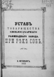 Устав товарищества свеклосахарного и рафинадного завода при реке Соб