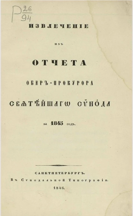 Извлечение из отчета обер-прокурора Святейшего Синода за 1845 год