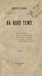 На одну тему