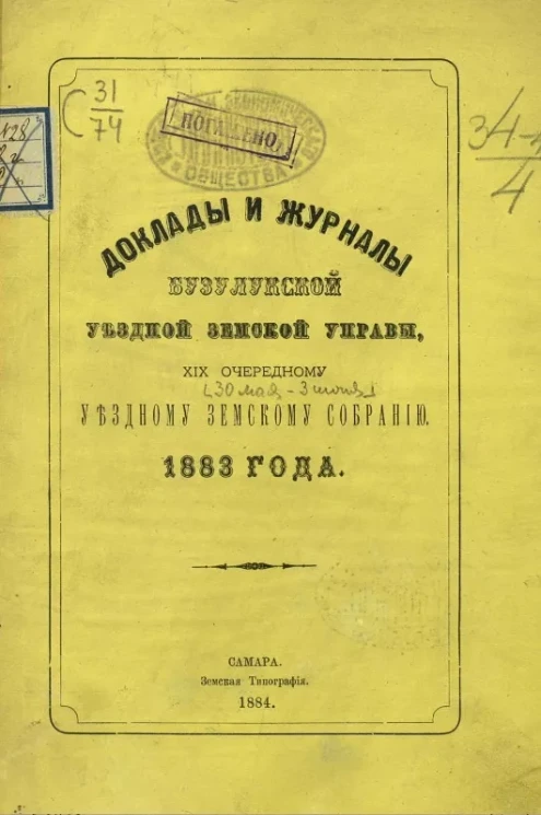 Доклады и журналы Бузулукской уездной земской управы, 29-му очередному 30 мая - июня 1883 года уездному земскому собранию 1883 года