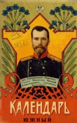 Календарь Южный. Харьковский календарь на 1911 год