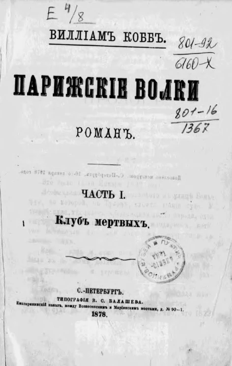 Парижские волки. Роман. Часть 1. Клуб мертвых