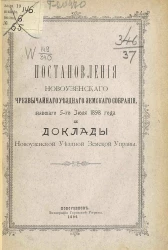Журналы Новоузенского чрезвычайного уездного земского собрания, бывшего 5-го июля 1898 года и доклады Новоузенской уездной земской управы