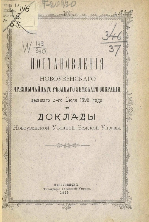 Журналы Новоузенского чрезвычайного уездного земского собрания, бывшего 5-го июля 1898 года и доклады Новоузенской уездной земской управы