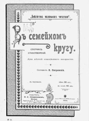 "Библиотека маленького читателя", № 11. В семейном кругу. Сборник стихотворений для детей школьного возраста
