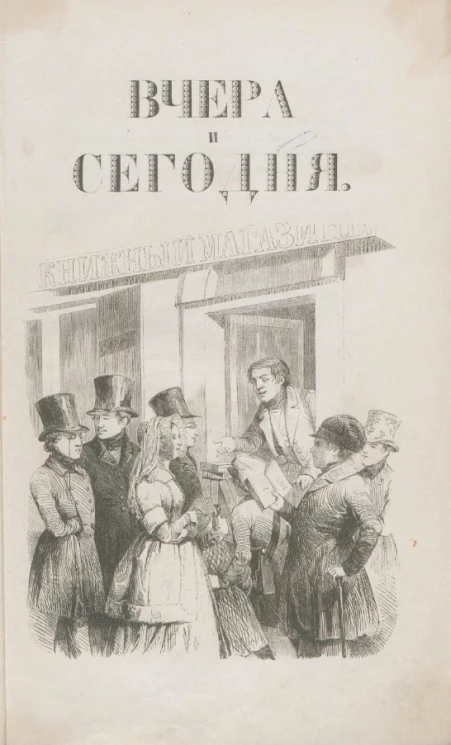 Вчера и сегодня. Литературный сборник. Книга 1