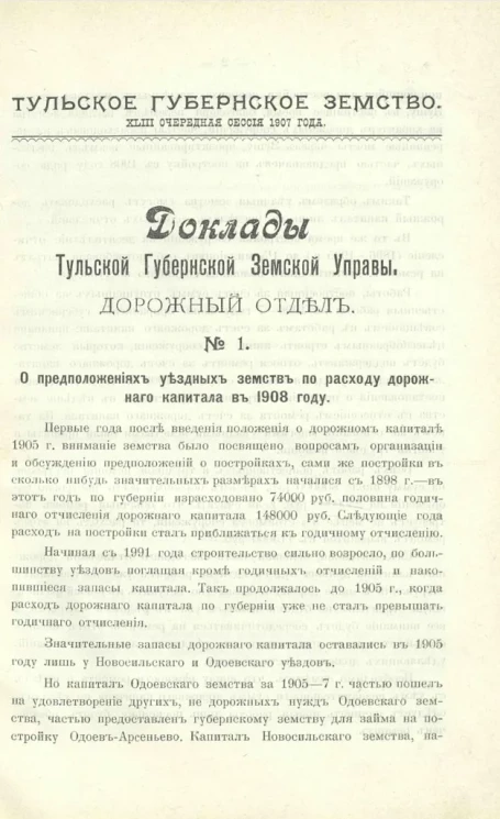 Тульское губернское земство. 43-я очередная сессия 1907 года. Доклады Тульской губернской земской управы. Дорожный отдел, № 1