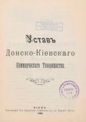 Устав Донско-Киевского коммерческого товарищества