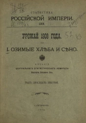 Статистика Российской империи, 69. Урожай 1908 года. 1. Озимые хлеба и сено