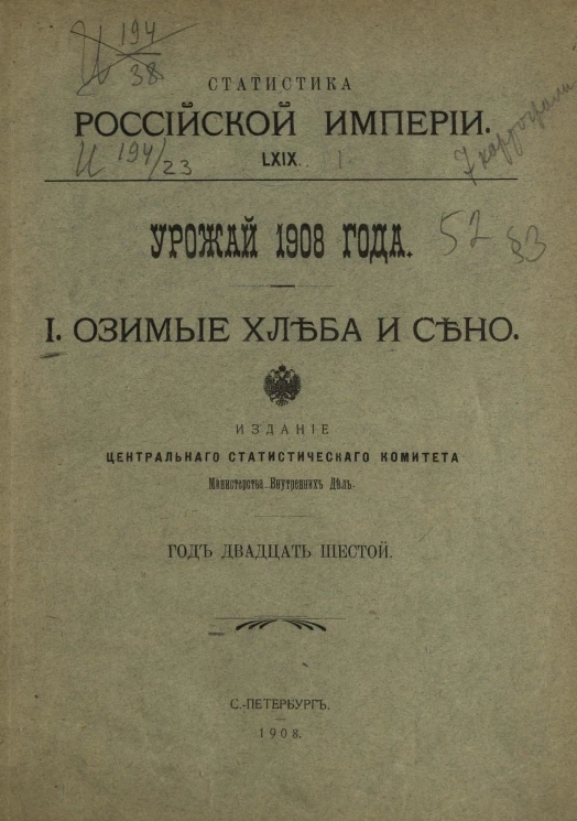 Статистика Российской империи, 69. Урожай 1908 года. 1. Озимые хлеба и сено