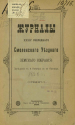 Журналы 34-го очередного Смоленского уездного земского собрания. Заседаний с 6 октября по 11 октября 1898 года