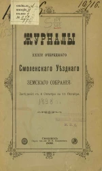 Журналы 34-го очередного Смоленского уездного земского собрания. Заседаний с 6 октября по 11 октября 1898 года