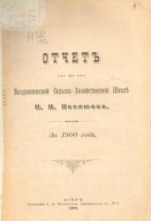 Отчет по Воздвиженской сельскохозяйственной школе Н.Н. Неплюева за 1900 год