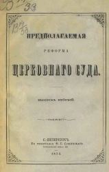 Предполагаемая реформа церковного суда. Выпуск 2