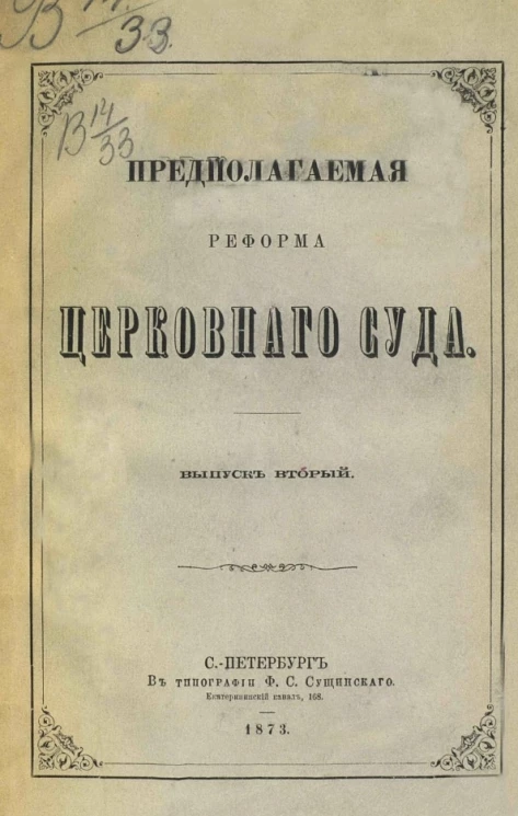 Предполагаемая реформа церковного суда. Выпуск 2