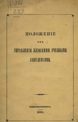Положение об управлении женскими учебными заведениями. Издание 1845 года