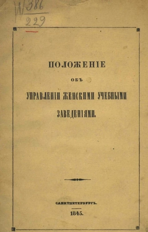Положение об управлении женскими учебными заведениями. Издание 1845 года
