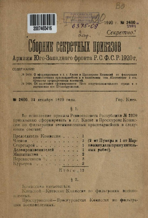 Сборник приказов армиям Юго-Западного фронта Р.С.Ф.С.Р. 1920 года. № 2400, 2404