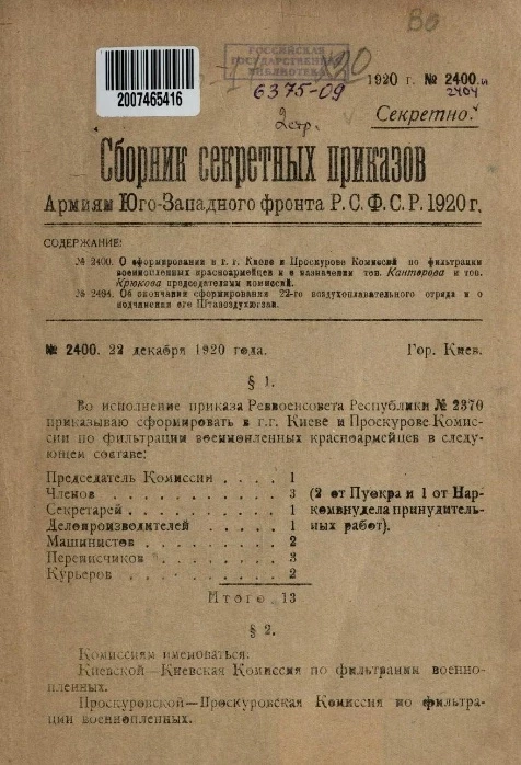 Сборник приказов армиям Юго-Западного фронта Р.С.Ф.С.Р. 1920 года. № 2400, 2404