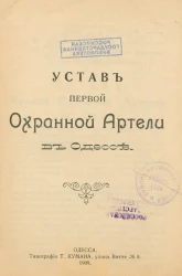 Устав Первой Охранной Артели в Одессе
