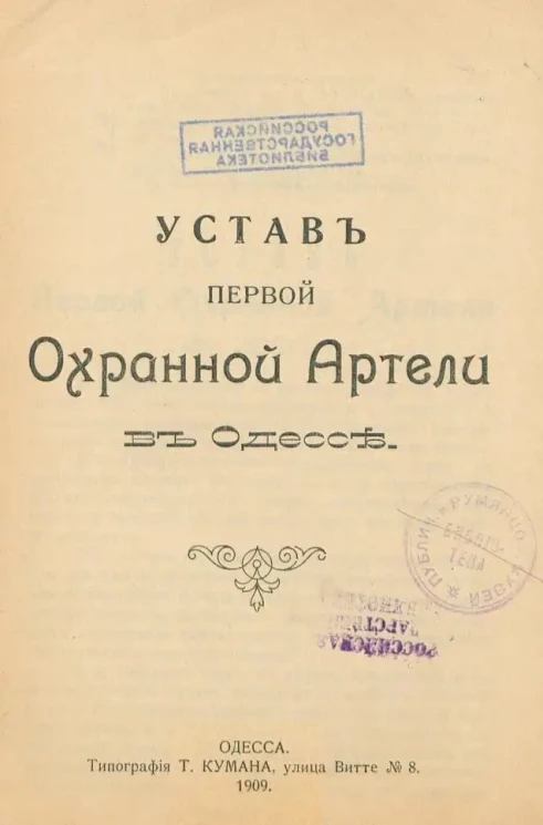 Устав Первой Охранной Артели в Одессе