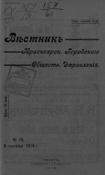 Вестник Красноярского городского общественного управления, № 16. 6 сентября 1916 года
