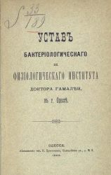 Устав бактериологического и физиологического института доктора Гамалеи, в городе Одессе